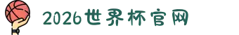 2026年国际足联世界杯(FIFA World Cup 2026) - 官方网站"